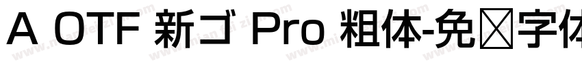 A OTF 新ゴ Pro 粗体字体转换